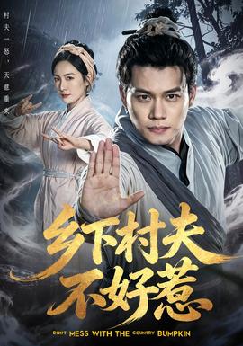电影：乡下村夫不好惹