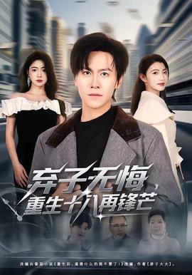 电影：弃子无悔，重生十八再锋芒