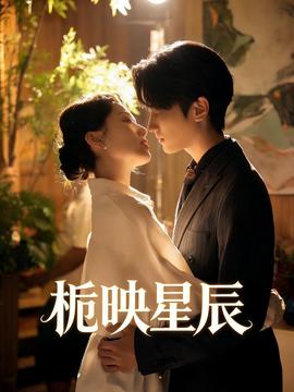 电影：栀映星辰