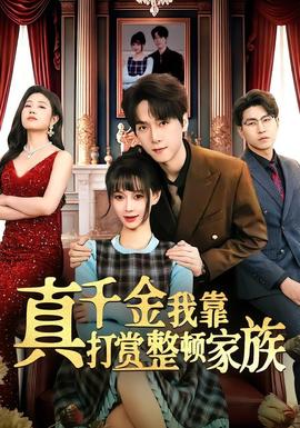 电影：真千金我靠打赏整顿家族