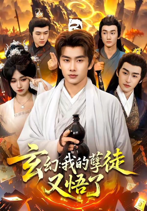 电影：玄幻：我的孽徒又悟了