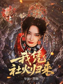 电影：我凭社火归来
