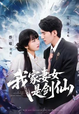 电影：我家妻女是剑仙