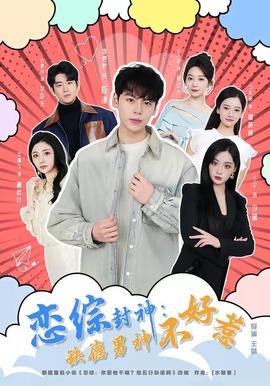 电影：恋综封神：缺德男神不好惹