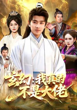 电影：玄幻：我真的不是大佬
