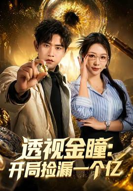 电影：透视金瞳：开局捡漏一个亿