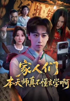 电影：家人们本天师真的不懂玄学啊