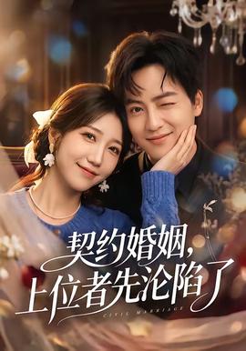 电影：契约婚姻，上位者先沦陷了