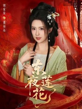 电影：东夜莲花