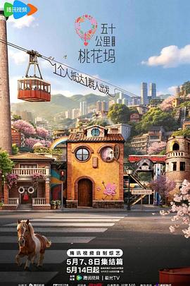 电影：五十公里桃花坞6