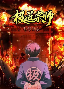 电影:极道宗师第二季