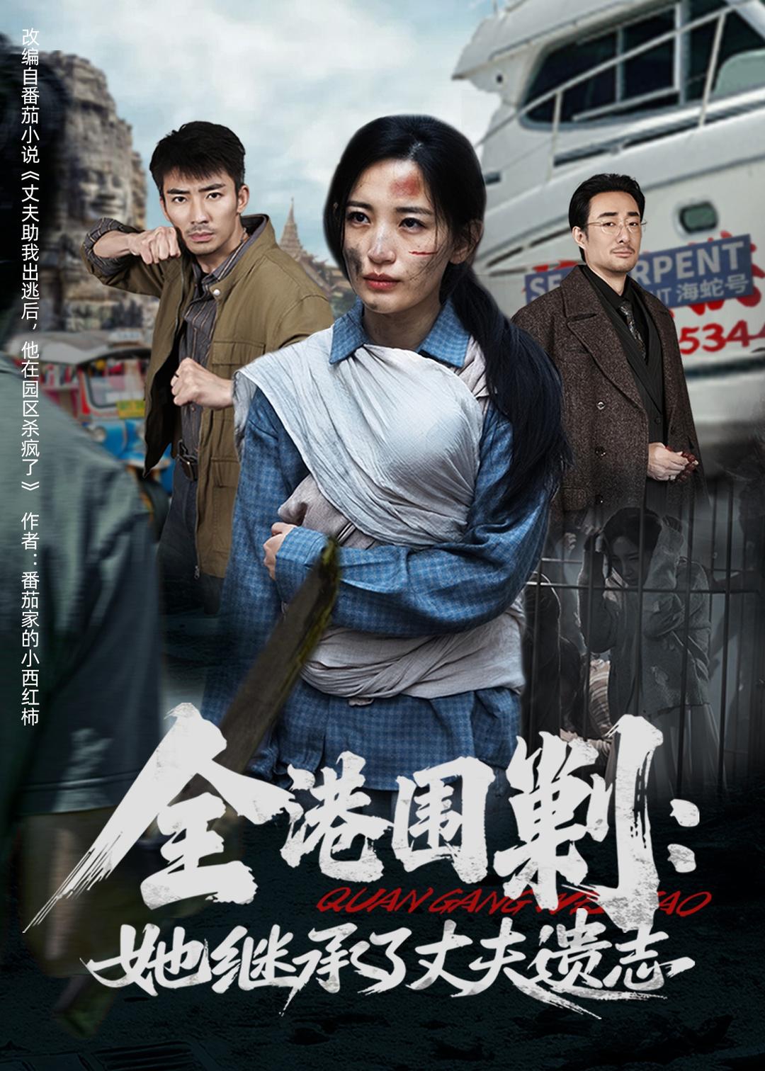电影：全港围剿：她继承了丈夫遗志