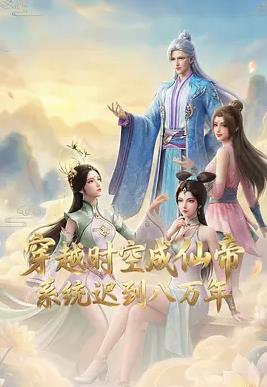 电影:穿越时空成仙帝,系统迟到八万年