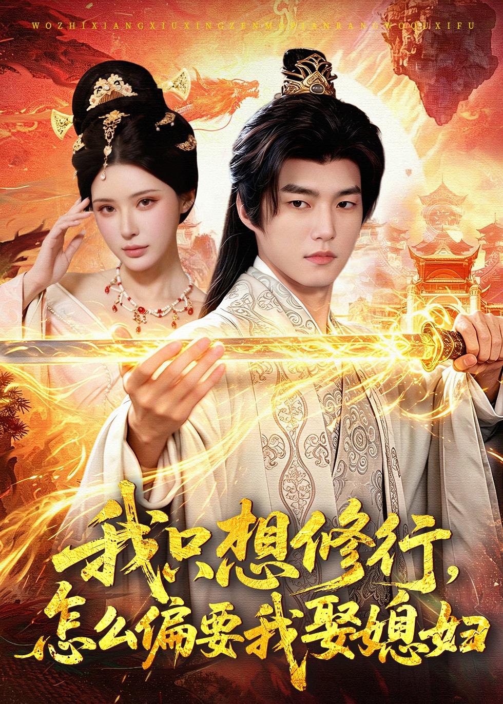 电影：我只想修行，怎么偏要我娶媳妇