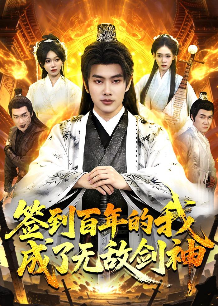 电影：签到百年的我成了无敌剑神