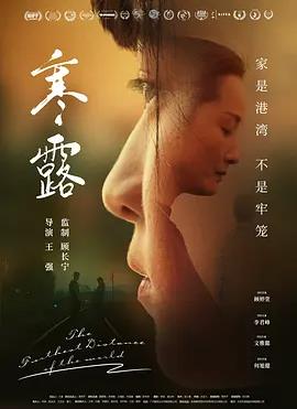电影：寒·露