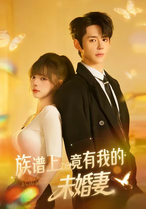 电影：族谱上竟有我的未婚妻