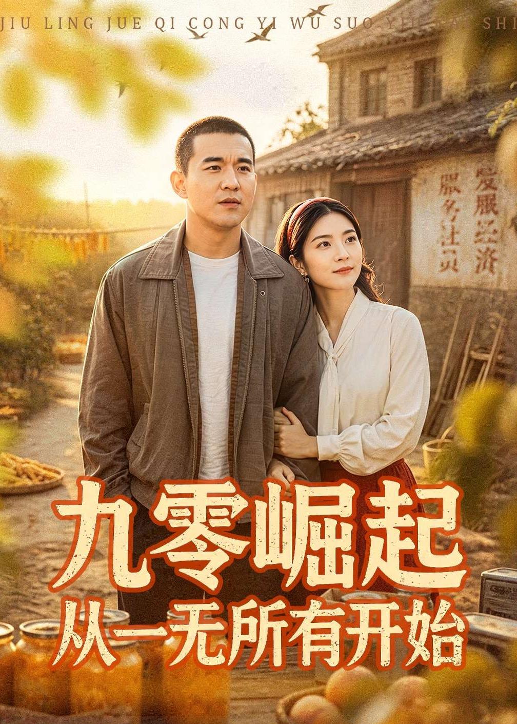 电影：九零崛起从一无所有开始