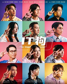 电影：IT狗2.0粤语
