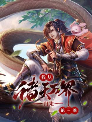 电影:我从诸天万界归来第三季