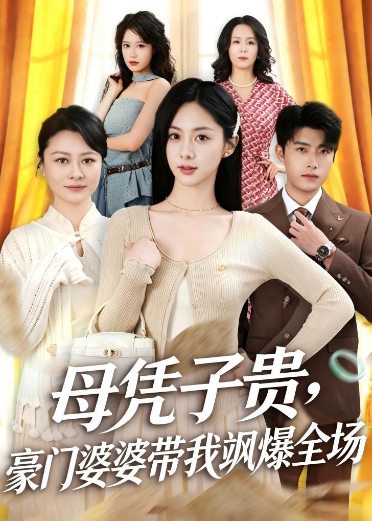 电影：母凭子贵，豪门婆婆带我飒爆全场