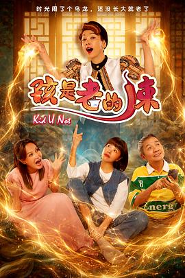 电影：孩是老的辣