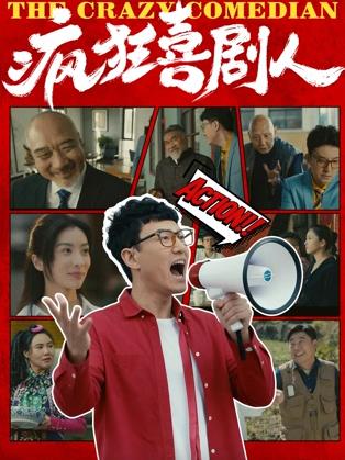 电影：疯狂喜剧人