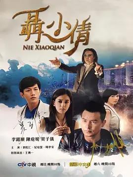 电影：聶小倩