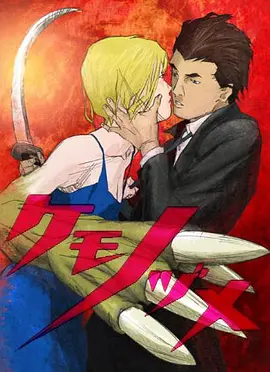 电影：兽爪