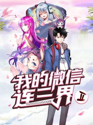 电影:我的微信连三界第二季