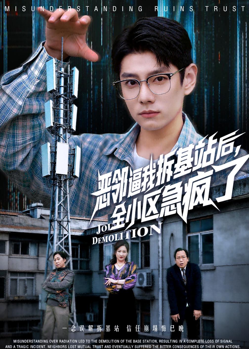 电影：恶邻逼我拆基站后，全小区急疯了