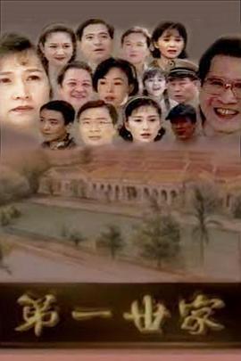 电影：第一世家