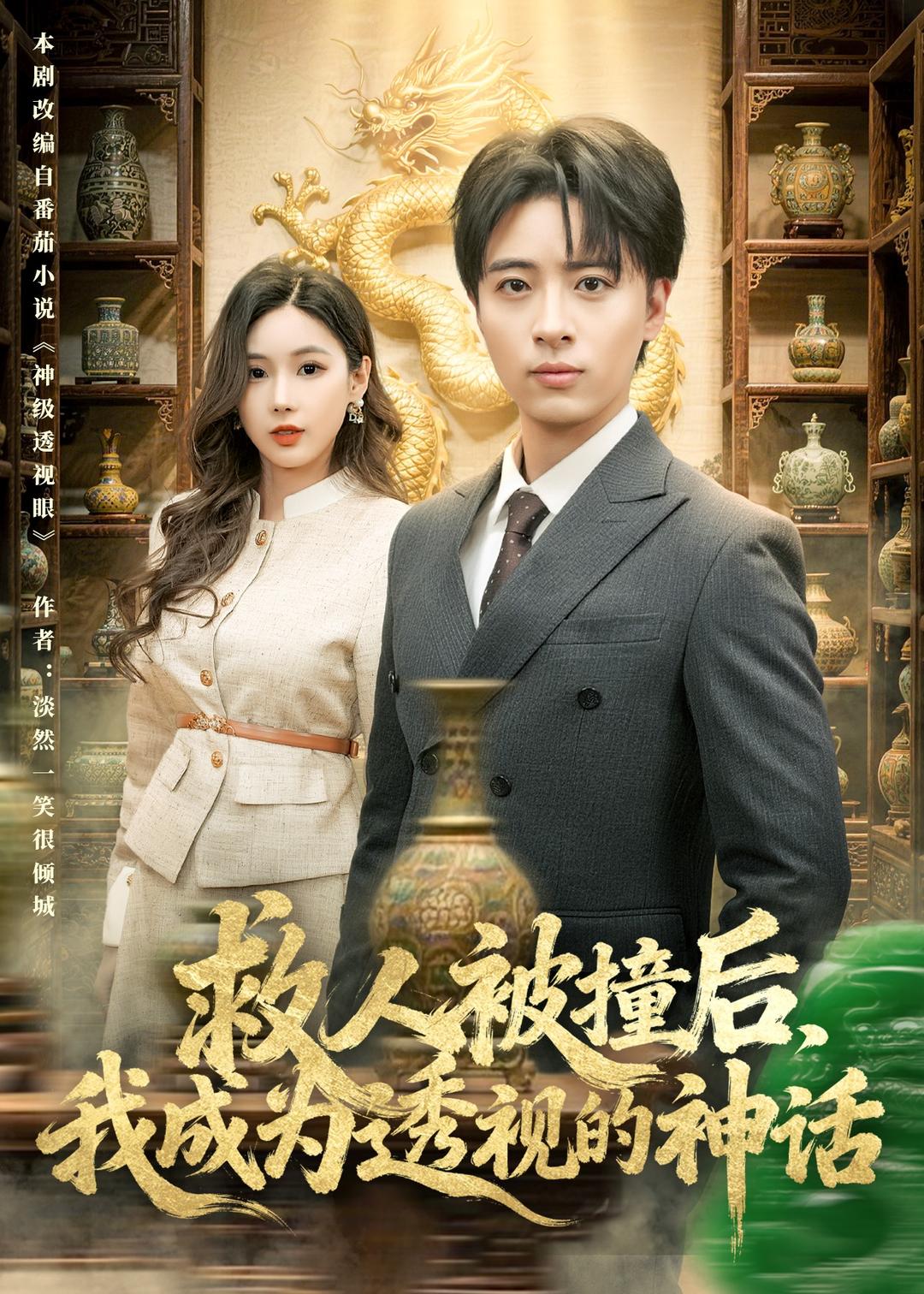 电影：救人被撞后，我成为透视的神话