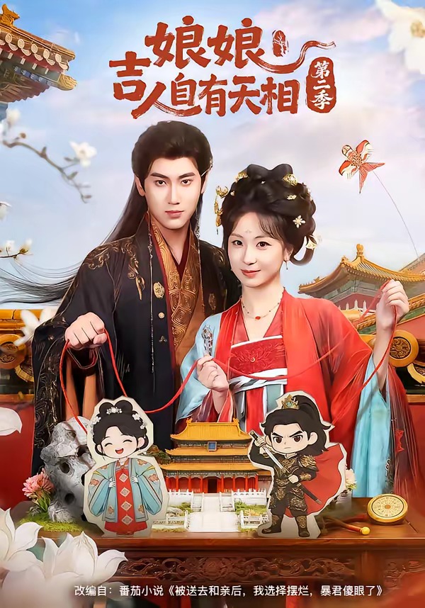 电影：娘娘吉人自有天相第二季