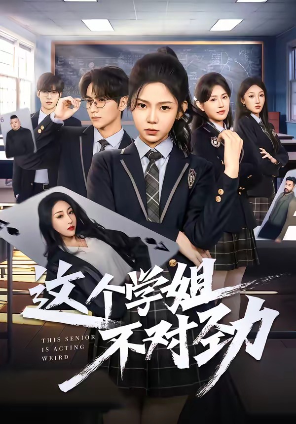 电影：这个学姐不对劲