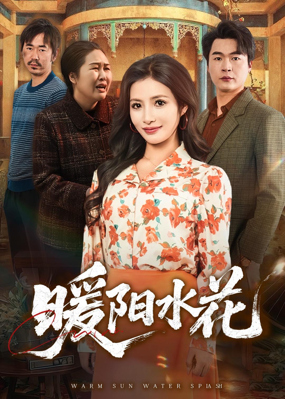 电影：暖阳水花