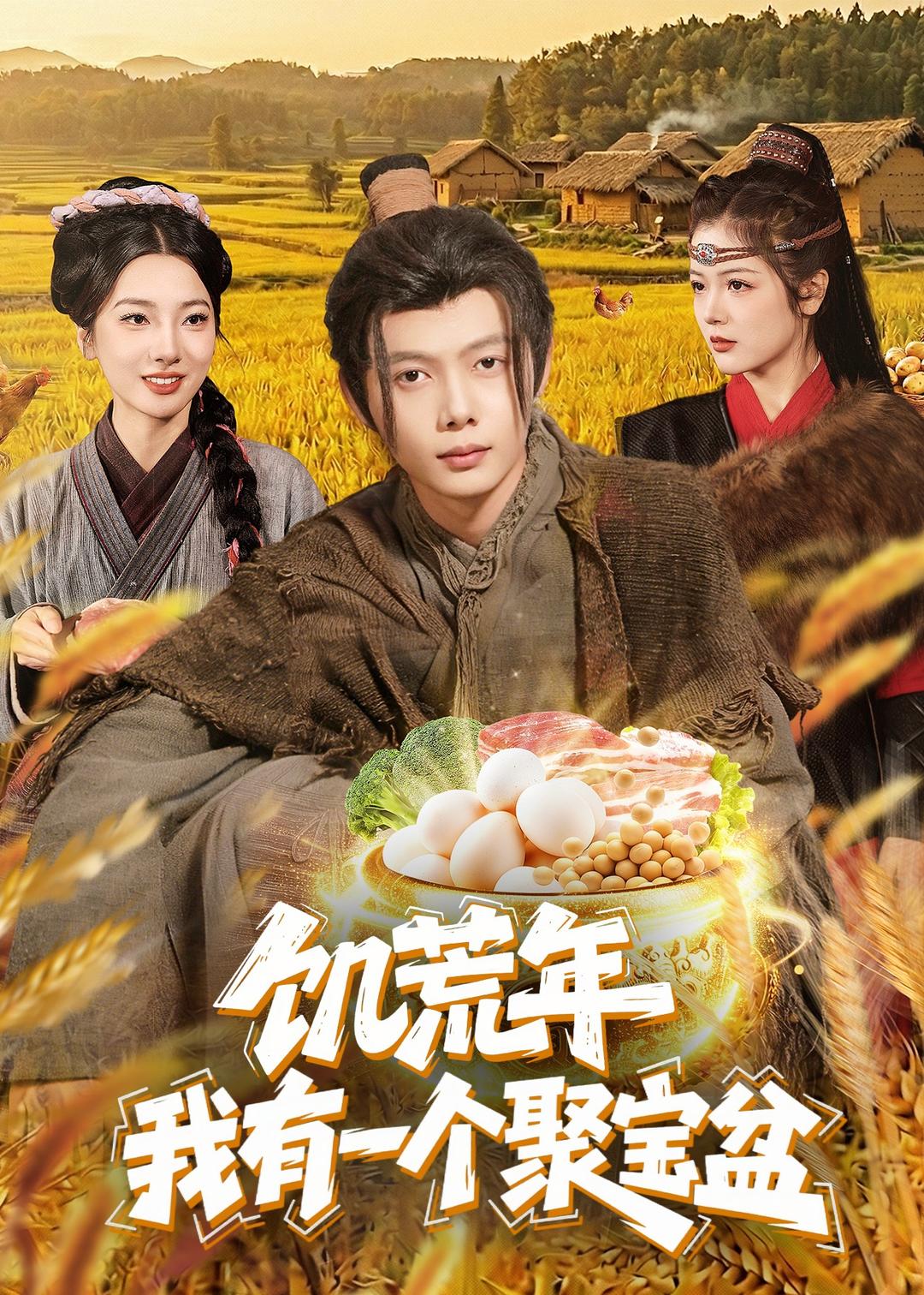 电影：饥荒年：我有一个聚宝盆