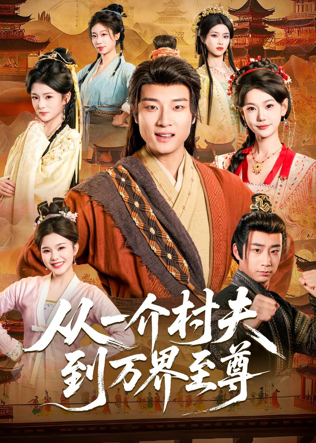 电影：从一介村夫到万界至尊