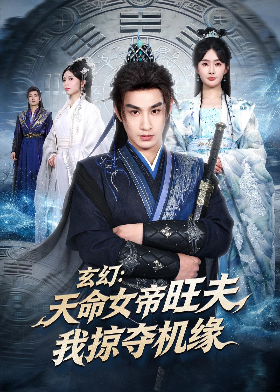 电影：玄幻：天命女帝旺夫，我掠夺机缘