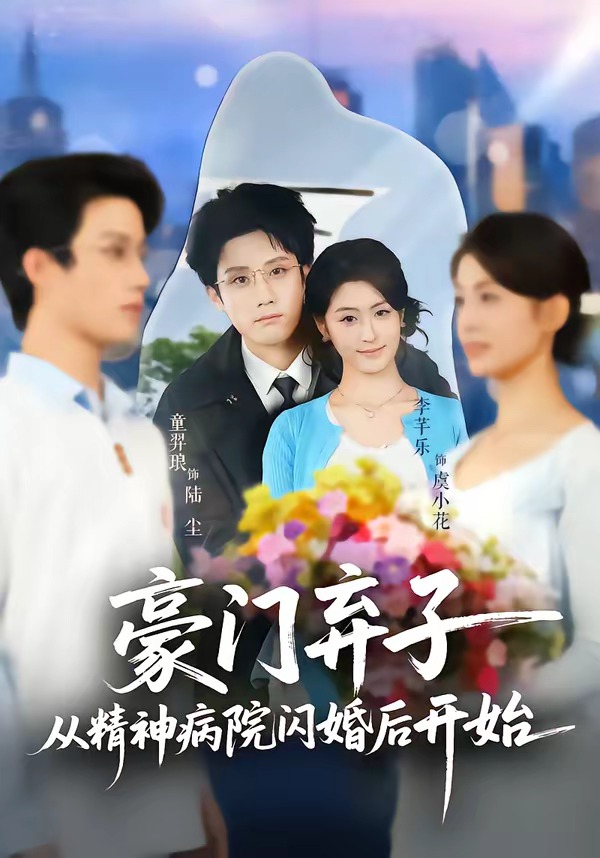 电影：豪门弃子从精神病院闪婚后开始