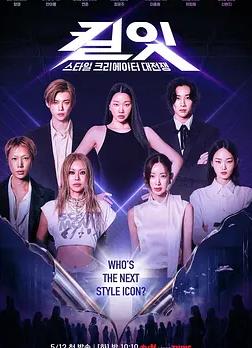 电影：Kill It：风格创作者大战