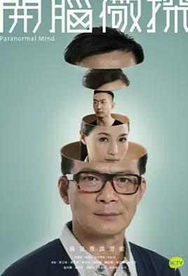 电影：开脑儆探粤语