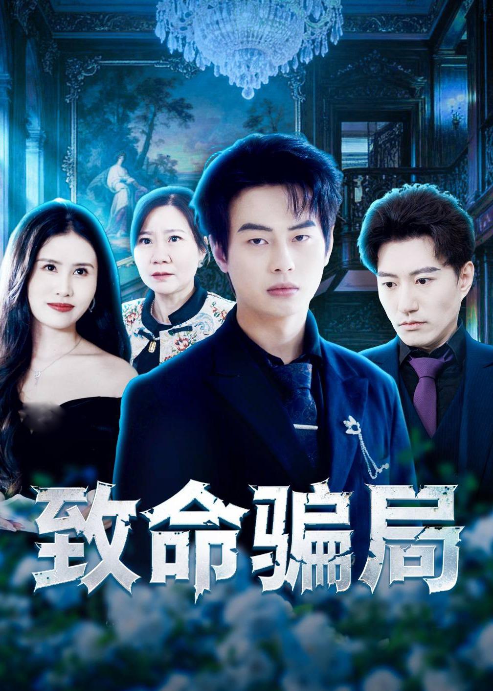 电影：致命骗局