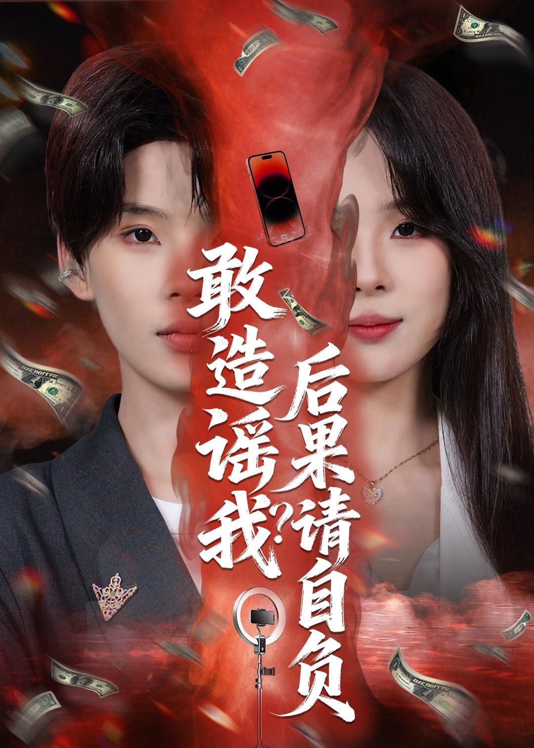 电影：敢造谣我？后果请自负