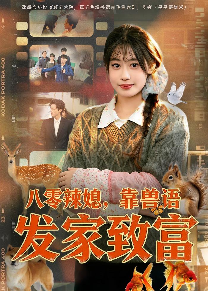 电影：八零辣媳，靠兽语发家致富
