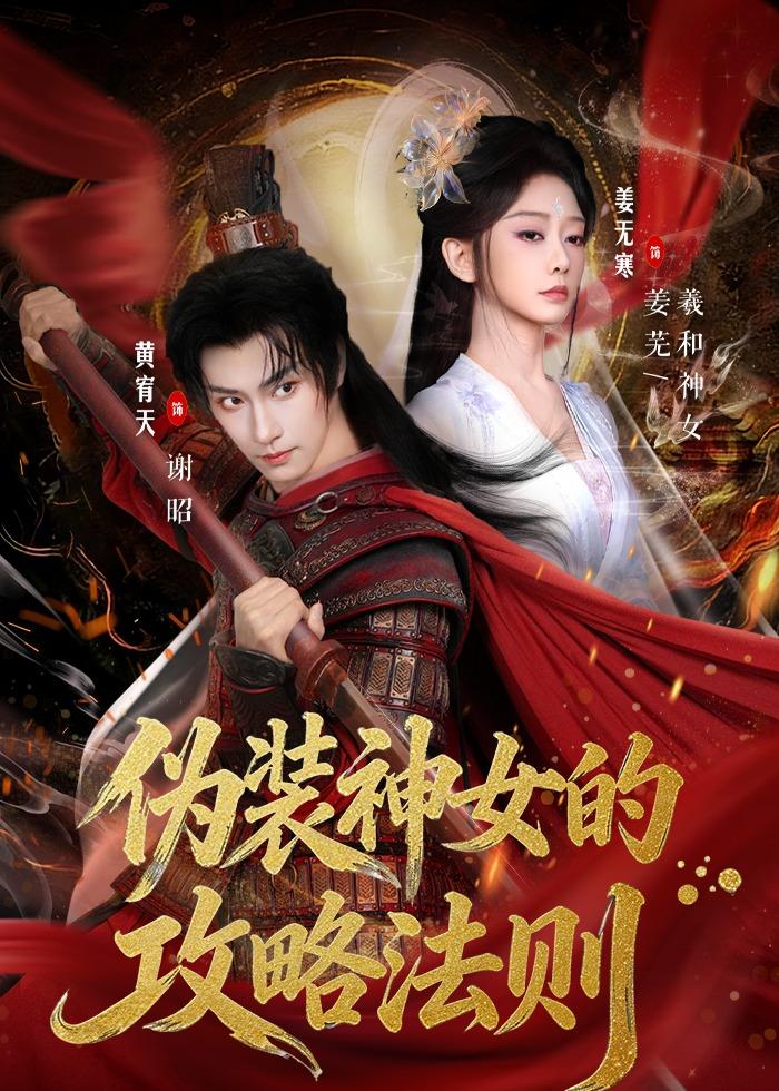 电影：伪装神女的攻略法则（短剧）