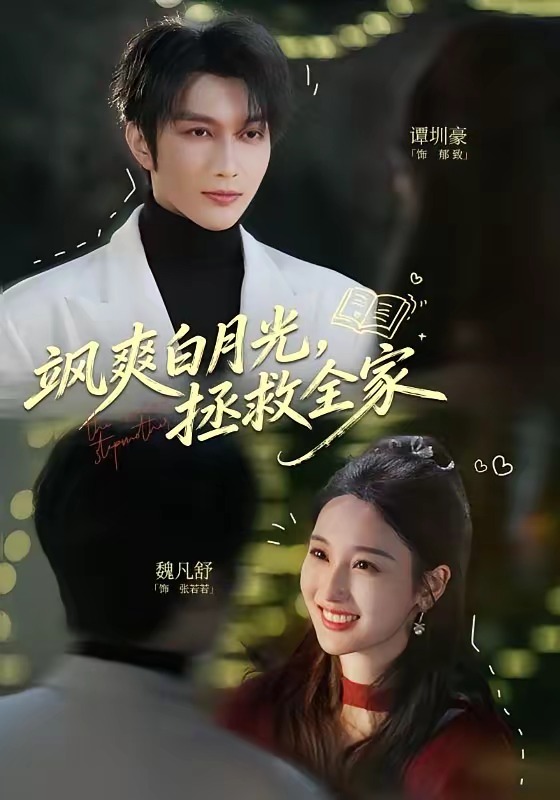 电影：飒爽白月光，拯救全家