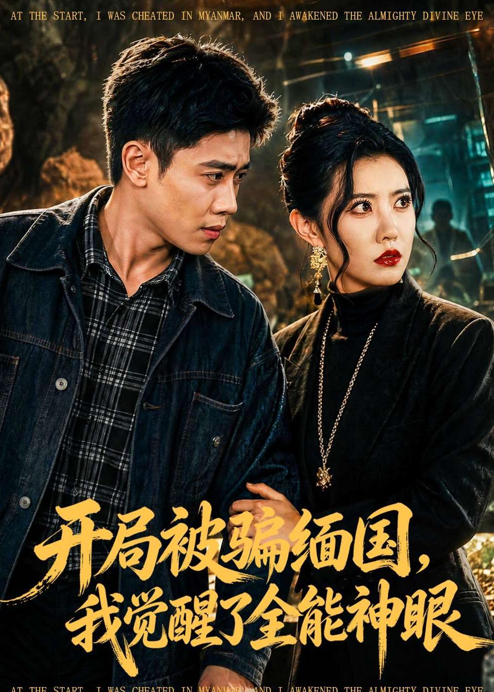 电影：开局被骗缅国，我觉醒了全能神眼