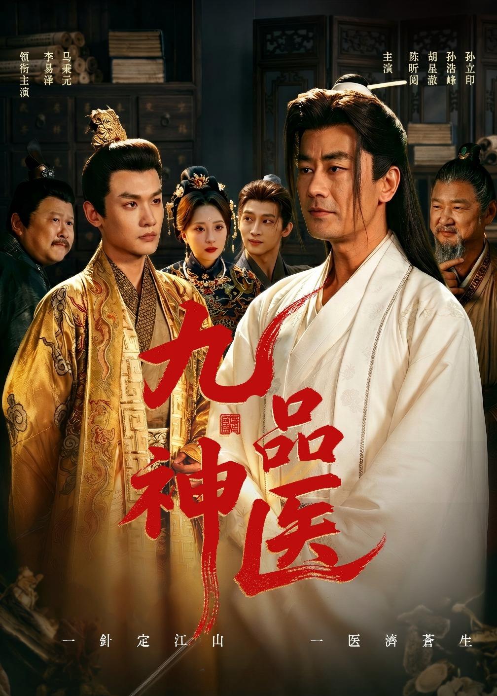 电影：九品神医