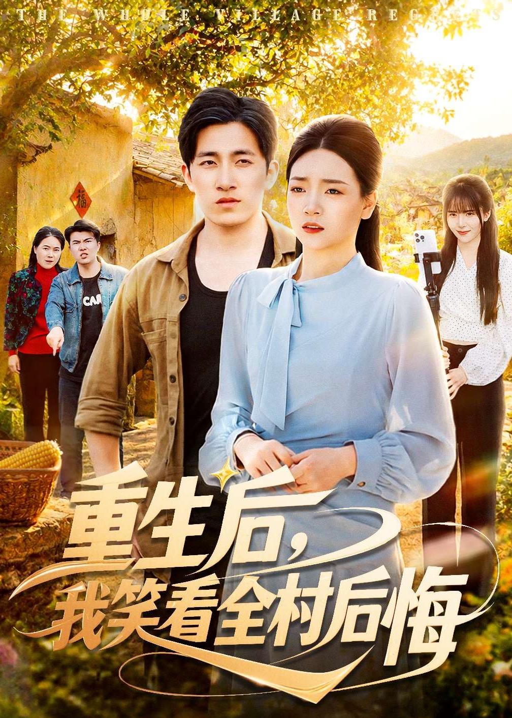 电影：重生后，我笑看全村后悔